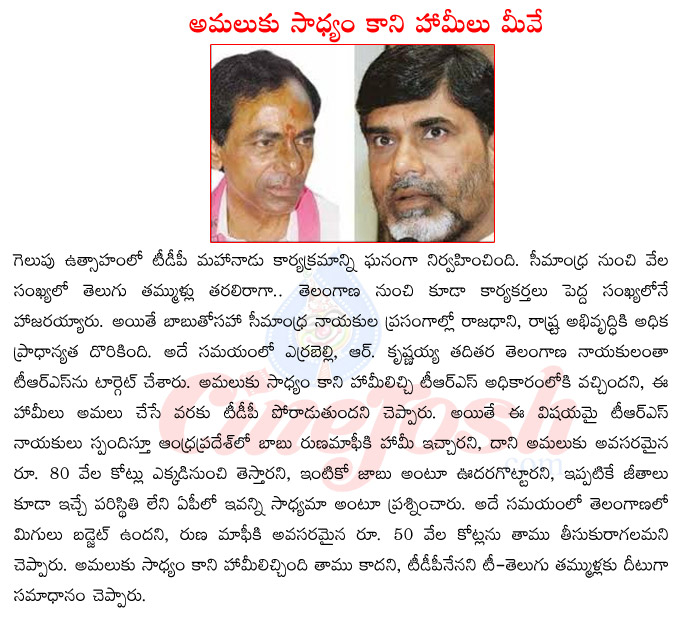 tdp mahanadu,telangana tdp leaders comments on trs victory,trs counter to tdp,politics in andhra pradesh,kcr vs chandra babu naidu  tdp mahanadu, telangana tdp leaders comments on trs victory, trs counter to tdp, politics in andhra pradesh, kcr vs chandra babu naidu